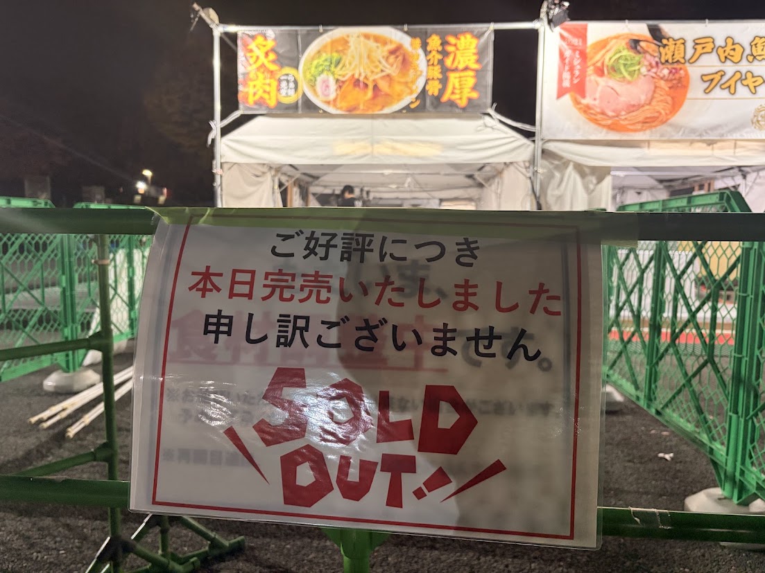 本日完売の貼り紙