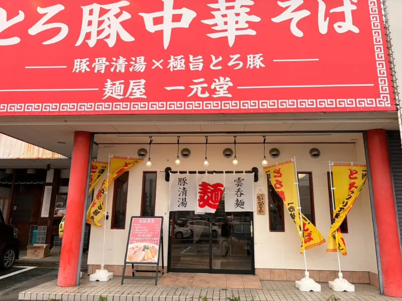 麺屋 一元堂 倉敷店の外観